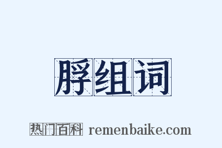 脬组词是什么意思的图片